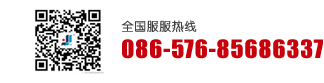 全国服务热线：086-576-85686337